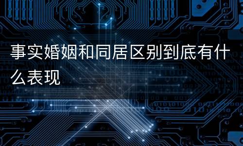 事实婚姻和同居区别到底有什么表现