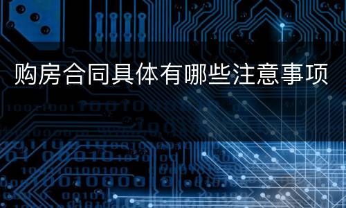 购房合同具体有哪些注意事项