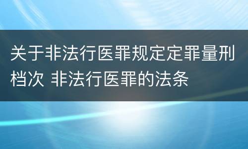 关于非法行医罪规定定罪量刑档次 非法行医罪的法条