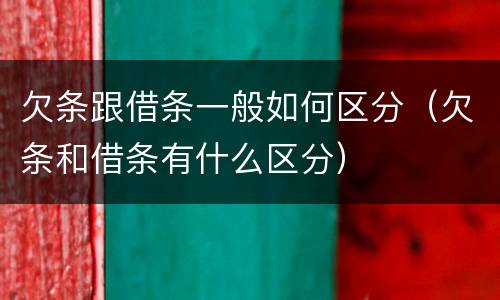 欠条跟借条一般如何区分（欠条和借条有什么区分）