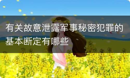 有关故意泄露军事秘密犯罪的基本断定有哪些