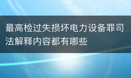 最高检过失损坏电力设备罪司法解释内容都有哪些