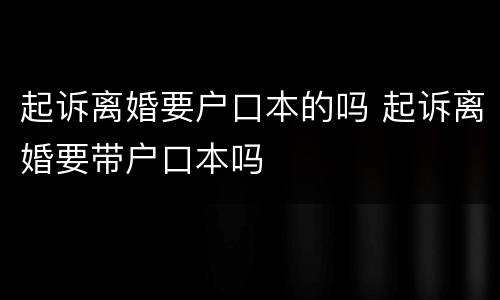 起诉离婚要户口本的吗 起诉离婚要带户口本吗