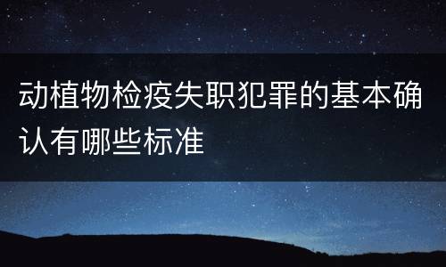 动植物检疫失职犯罪的基本确认有哪些标准