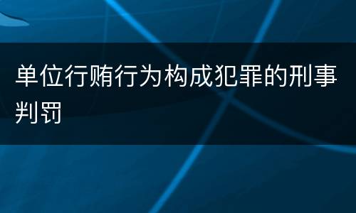 单位行贿行为构成犯罪的刑事判罚