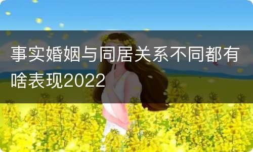 事实婚姻与同居关系不同都有啥表现2022