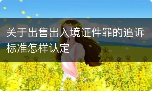 关于出售出入境证件罪的追诉标准怎样认定