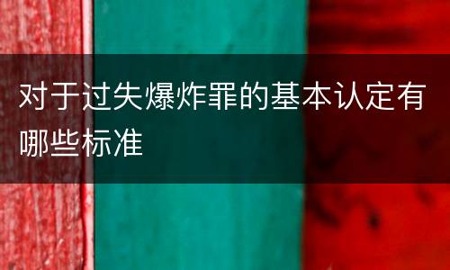 对于过失爆炸罪的基本认定有哪些标准