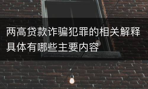 两高贷款诈骗犯罪的相关解释具体有哪些主要内容