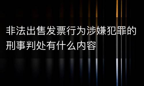 非法出售发票行为涉嫌犯罪的刑事判处有什么内容