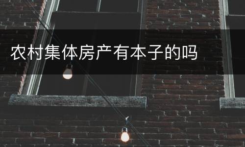 农村集体房产有本子的吗