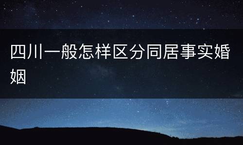 四川一般怎样区分同居事实婚姻