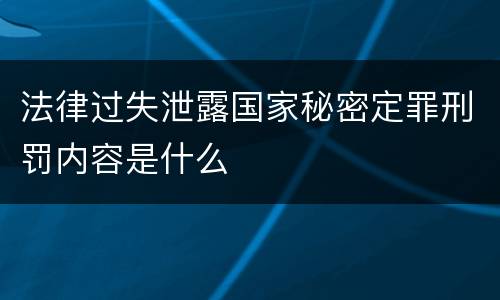 法律过失泄露国家秘密定罪刑罚内容是什么