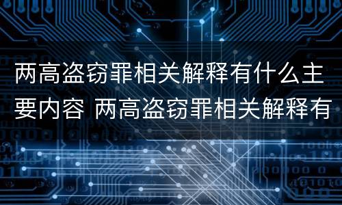 两高盗窃罪相关解释有什么主要内容 两高盗窃罪相关解释有什么主要内容