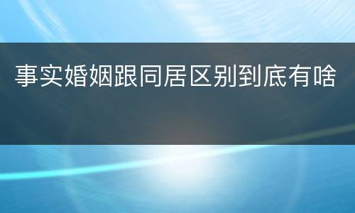 事实婚姻跟同居区别到底有啥