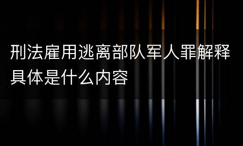 刑法雇用逃离部队军人罪解释具体是什么内容