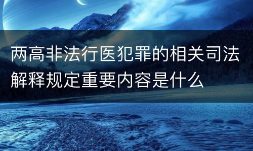 两高非法行医犯罪的相关司法解释规定重要内容是什么