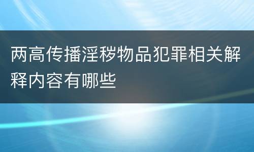 两高传播淫秽物品犯罪相关解释内容有哪些