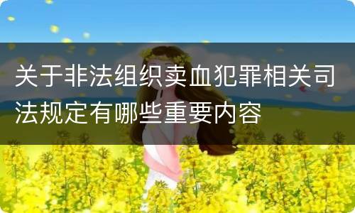 关于非法组织卖血犯罪相关司法规定有哪些重要内容