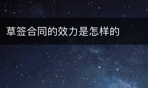 草签合同的效力是怎样的