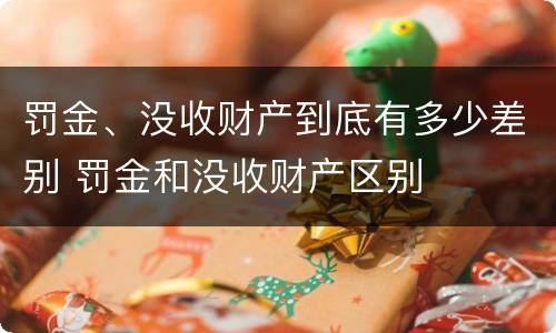 罚金、没收财产到底有多少差别 罚金和没收财产区别