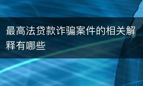 最高法贷款诈骗案件的相关解释有哪些