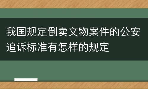 我国规定倒卖文物案件的公安追诉标准有怎样的规定
