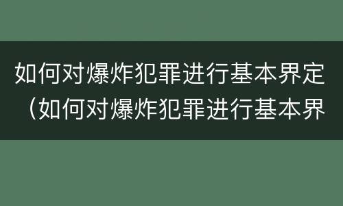 如何对爆炸犯罪进行基本界定（如何对爆炸犯罪进行基本界定）