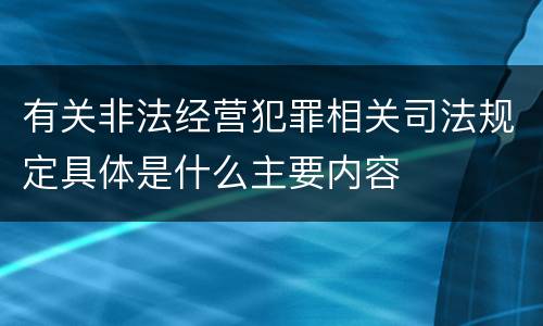 有关非法经营犯罪相关司法规定具体是什么主要内容