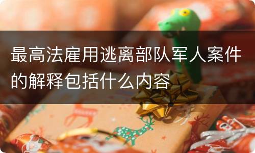 最高法雇用逃离部队军人案件的解释包括什么内容