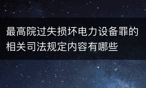 最高院过失损坏电力设备罪的相关司法规定内容有哪些
