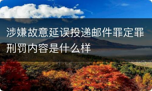 涉嫌故意延误投递邮件罪定罪刑罚内容是什么样