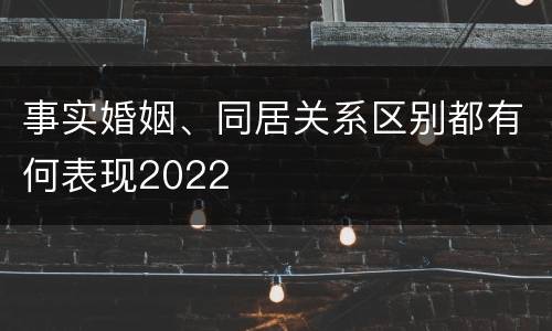 事实婚姻、同居关系区别都有何表现2022