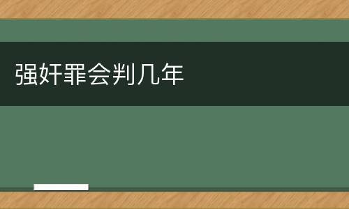 强奸罪会判几年