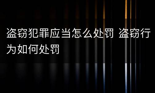 盗窃犯罪应当怎么处罚 盗窃行为如何处罚
