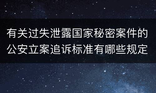 有关过失泄露国家秘密案件的公安立案追诉标准有哪些规定