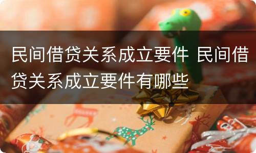 民间借贷关系成立要件 民间借贷关系成立要件有哪些