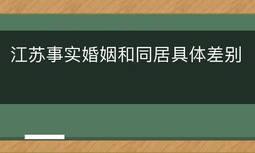 江苏事实婚姻和同居具体差别