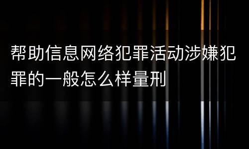 帮助信息网络犯罪活动涉嫌犯罪的一般怎么样量刑