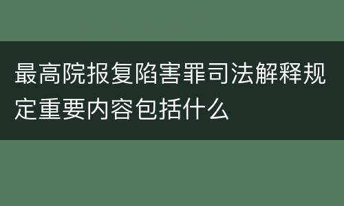 最高院报复陷害罪司法解释规定重要内容包括什么