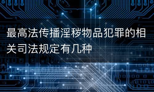 最高法传播淫秽物品犯罪的相关司法规定有几种