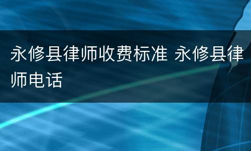 永修县律师收费标准 永修县律师电话