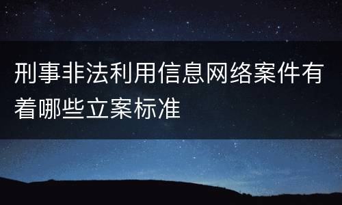 刑事非法利用信息网络案件有着哪些立案标准