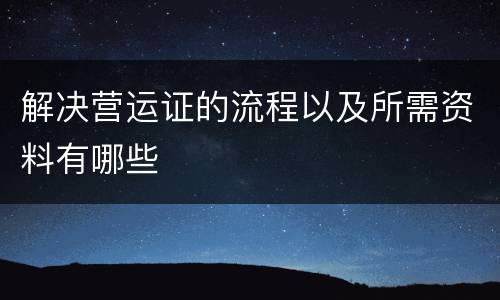 解决营运证的流程以及所需资料有哪些