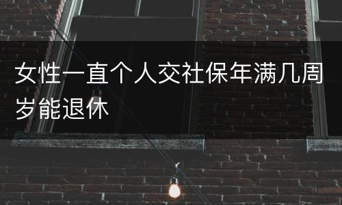 女性一直个人交社保年满几周岁能退休