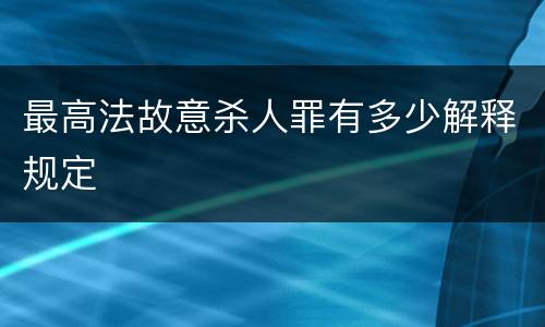 最高法故意杀人罪有多少解释规定