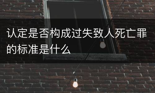 认定是否构成过失致人死亡罪的标准是什么