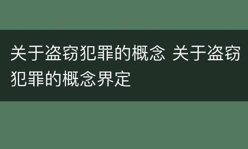 关于盗窃犯罪的概念 关于盗窃犯罪的概念界定