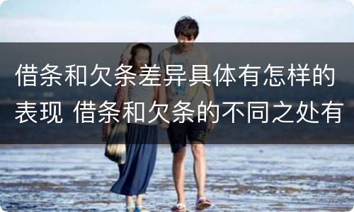 借条和欠条差异具体有怎样的表现 借条和欠条的不同之处有哪些