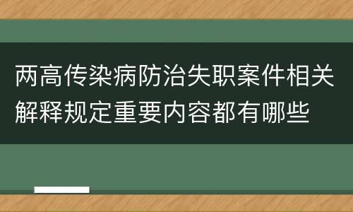 两高传染病防治失职案件相关解释规定重要内容都有哪些